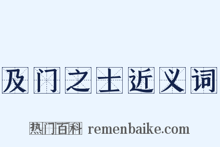 及门之士近义词是什么意思的图片